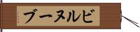ビルヌーブ Hand Scroll