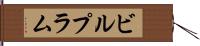 ビルプラム Hand Scroll