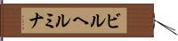 ビルヘルミナ Hand Scroll