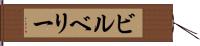 ビルベリー Hand Scroll