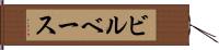 ビルベース Hand Scroll
