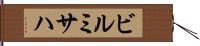 ビルミサハ Hand Scroll