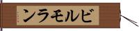 ビルモラン Hand Scroll