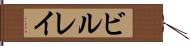 ビルレイ Hand Scroll