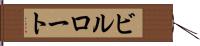 ビルロート Hand Scroll
