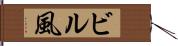 ビル風 Hand Scroll