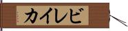 ビレイカ Hand Scroll