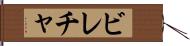 ビレチャ Hand Scroll
