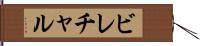 ビレチャル Hand Scroll