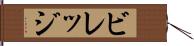 ビレッジ Hand Scroll