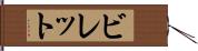 ビレット Hand Scroll
