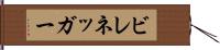 ビレネッガー Hand Scroll