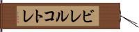 ビレルコトレ Hand Scroll