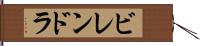 ビレンドラ Hand Scroll