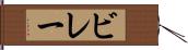 ビレー Hand Scroll
