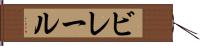 ビレール Hand Scroll