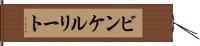 ビンケルリート Hand Scroll