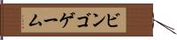 ビンゴ・ゲーム Hand Scroll