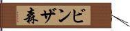 ビンザ森 Hand Scroll