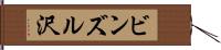 ビンズル沢 Hand Scroll