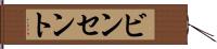 ビンセント Hand Scroll