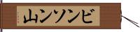 ビンソン山 Hand Scroll