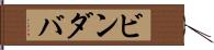 ビンダバ Hand Scroll