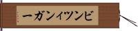 ビンツィンガー Hand Scroll