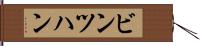ビンツハン Hand Scroll