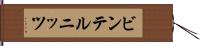 ビンテルニッツ Hand Scroll