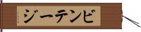 ビンテージ Hand Scroll