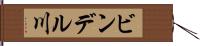 ビンデル川 Hand Scroll