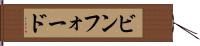 ビンフォード Hand Scroll