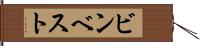 ビンベスト Hand Scroll