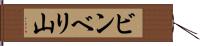 ビンベリ山 Hand Scroll