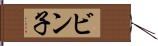 ビン子 Hand Scroll
