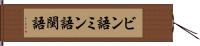 ビン語 Hand Scroll