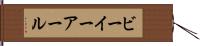 ビーイーアール Hand Scroll