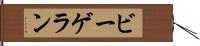 ビーゲラン Hand Scroll