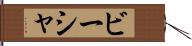 ビーシャ Hand Scroll