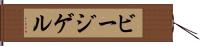 ビージゲル Hand Scroll