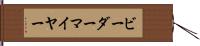 ビーダーマイヤー Hand Scroll