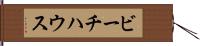 ビーチ・ハウス Hand Scroll