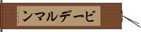 ビーデルマン Hand Scroll