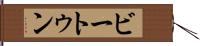 ビートゥン Hand Scroll