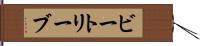 ビートリーブ Hand Scroll
