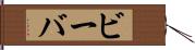 ビーバ Hand Scroll