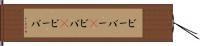 ビーバー(P) Hand Scroll