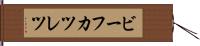 ビーフカツレツ Hand Scroll
