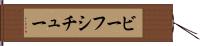 ビーフシチュー Hand Scroll